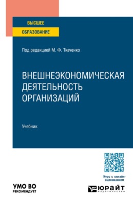 Внешнеэкономическая деятельность организаций. Учебник для вузов