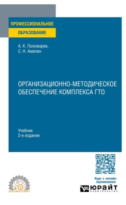 Организационно-методическое обеспечение комплекса ГТО 2-е изд. Учебник для СПО