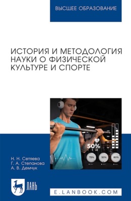 История и методология науки о физической культуре и спорте. Учебное пособие для вузов