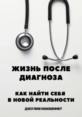 Жизнь после диагноза Как найти себя в новой реальности
