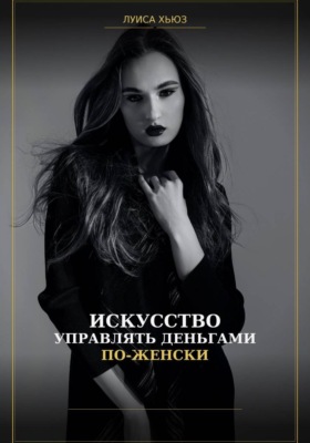 Искусство управлять деньгами по женски