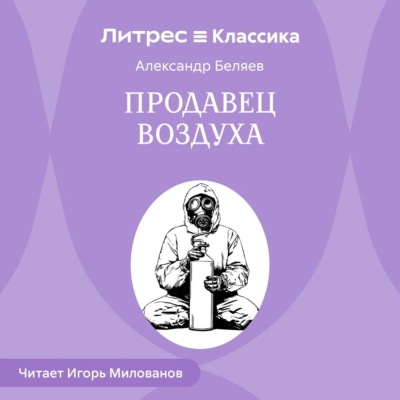 Продавец воздуха