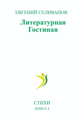 Литературная гостиная
