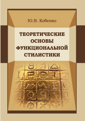 Теоретические основы функциональной стилистики