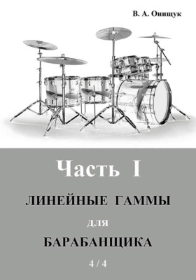 Линейные гаммы для барабанщика  -  ИДЕЯ  -  4 / 4