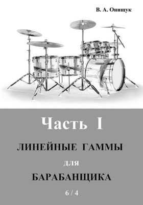 Линейные гаммы для барабанщика  -  ИДЕЯ  -  6 / 4