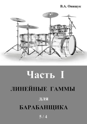 Линейные гаммы для барабанщика  -  ИДЕЯ  -  5 / 4
