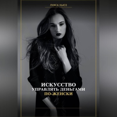 Искусство управлять деньгами по женски