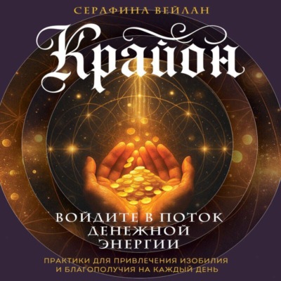Крайон. Войдите в поток денежной энергии. Практики для привлечения изобилия и благополучия на каждый день