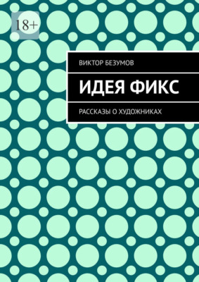 Идея фикс. Рассказы о художниках