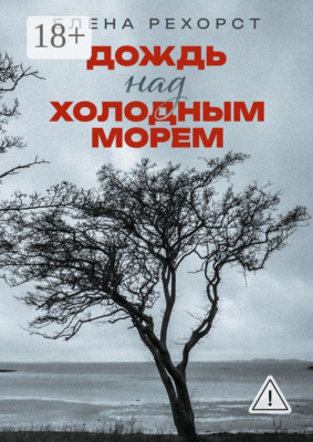 Дождь над холодным морем