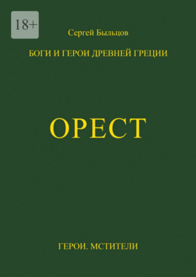 Орест. Боги и герои Древней Греции