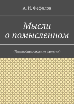 Мысли о помысленном. (Лингвофилософские заметки)