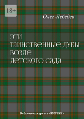 Эти таинственные дубы возле детского сада. Библиотека журнала «Вторник»