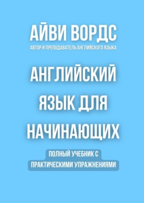 Английский язык для начинающих. Полный учебник с практическими упражнениями