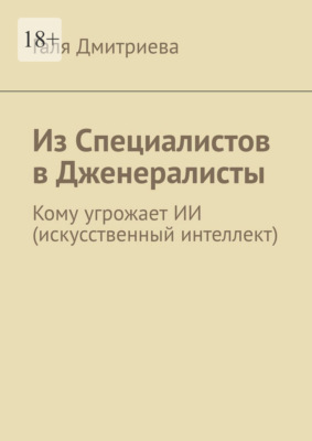 Из специалистов в дженералисты. Кому угрожает ИИ (искусственный интеллект)