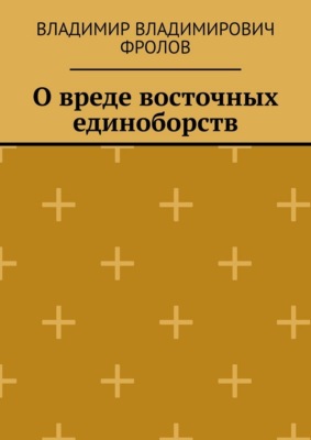 О вреде восточных единоборств