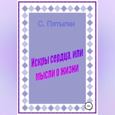 Искры сердца, или Мысли о жизни
