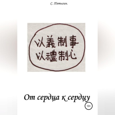 От сердца к сердцу
