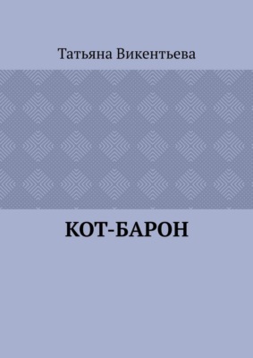 Кот-барон