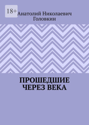 Прошедшие через века