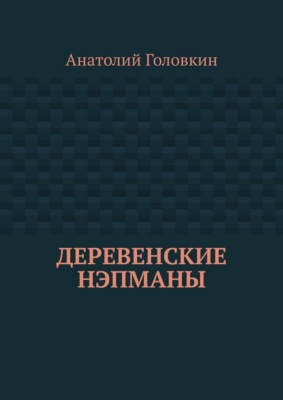 Деревенские нэпманы