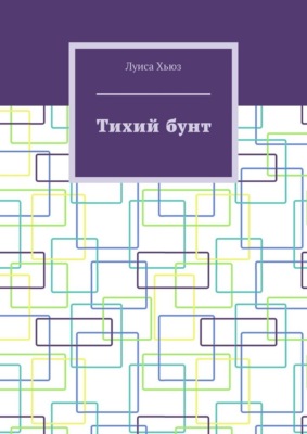 Тихий бунт