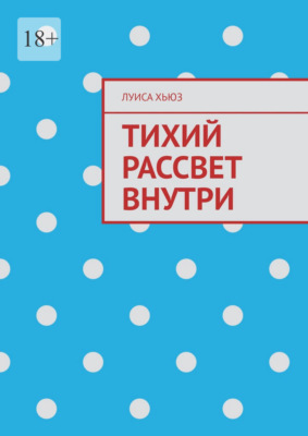 Тихий рассвет внутри