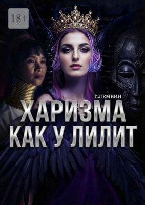 Харизма как у Лилит
