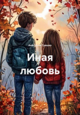 Иная любовь