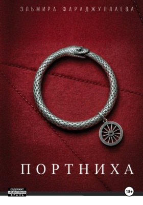 Портниха