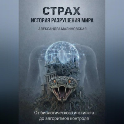 СТРАХ: История разружения мира
