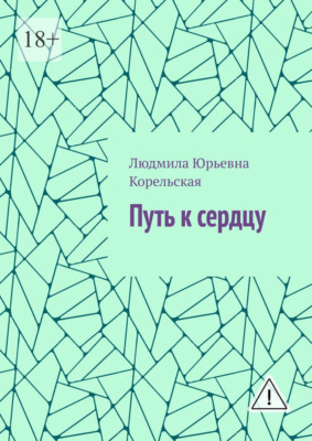 Путь к сердцу