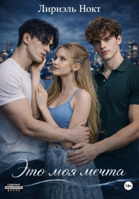 Это моя мечта