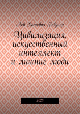 Цивилизация, искусственный интеллект и лишние люди. 2025