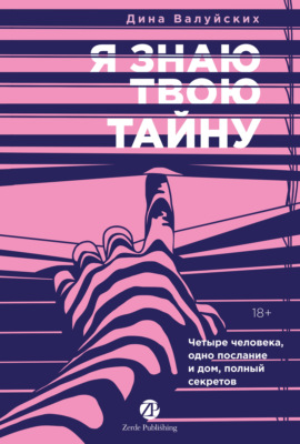 Я знаю твою тайну