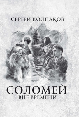 Соломей. Вне времени
