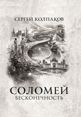 Соломей. Бесконечность