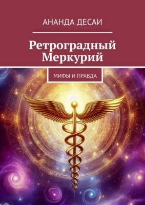 Ретроградный Меркурий. Мифы и правда