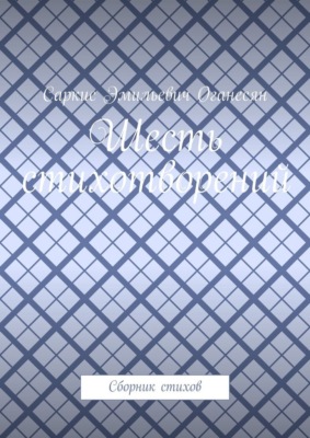Шесть стихотворений. Сборник стихов