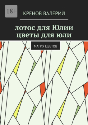 Лотос для Юлии. Цветы для Юли. Магия цветов