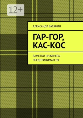 Гар-Гор, Кас-Кос. Заметки инженера-предпринимателя