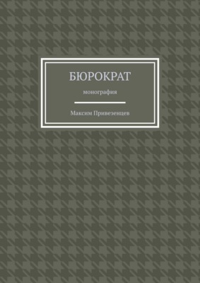 Бюрократ. Монография