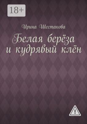 Белая берёза и кудрявый клён