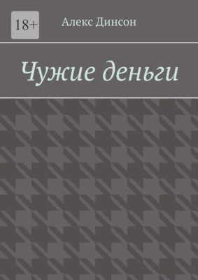 Чужие деньги. Кровавая цена за находку