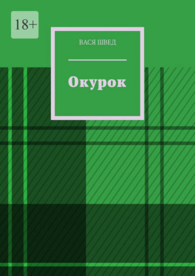 Окурок