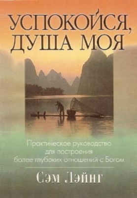 Успокойся, душа моя