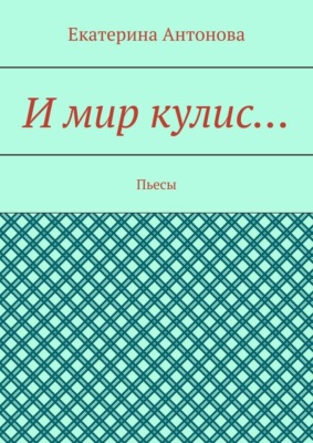 И мир кулис… Пьесы