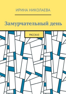 Замурчательный день. Рассказ