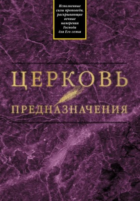 Церковь предназначения